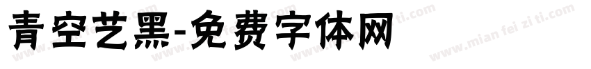 青空艺黑字体转换