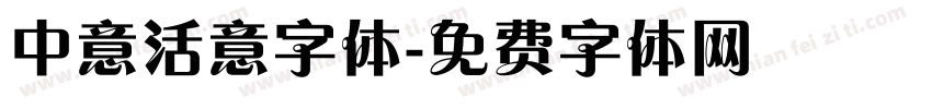 中意活意字体字体转换