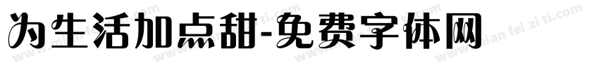 为生活加点甜字体转换