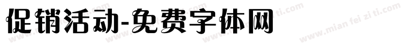 促销活动字体转换