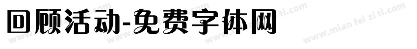 回顾活动字体转换
