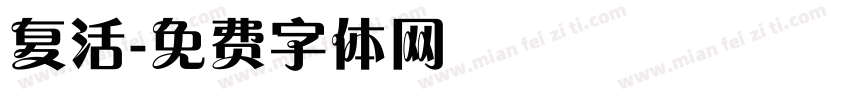 复活字体转换