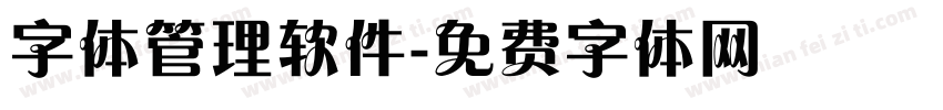 字体管理软件字体转换