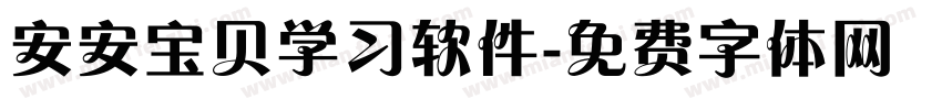 安安宝贝学习软件字体转换
