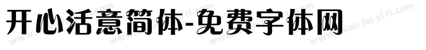 开心活意简体字体转换