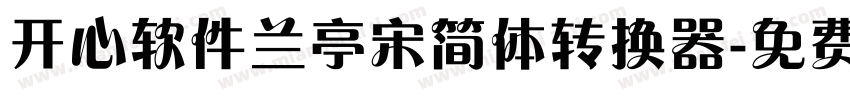 开心软件兰亭宋简体转换器字体转换