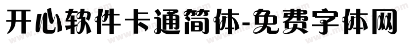 开心软件卡通简体字体转换