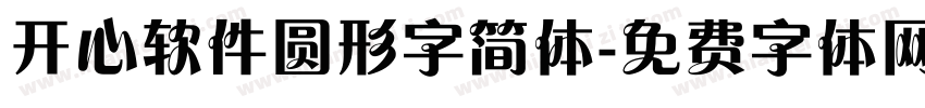 开心软件圆形字简体字体转换