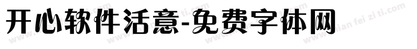 开心软件活意字体转换