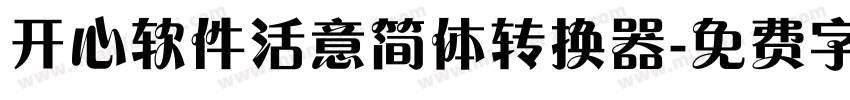 开心软件活意简体转换器字体转换