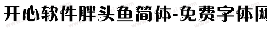 开心软件胖头鱼简体字体转换