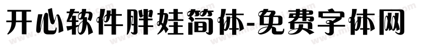 开心软件胖娃简体字体转换