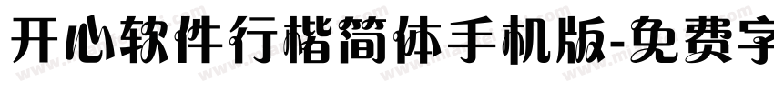 开心软件行楷简体手机版字体转换