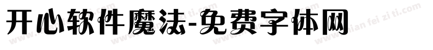 开心软件魔法字体转换