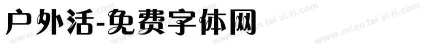户外活字体转换
