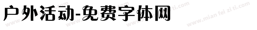 户外活动字体转换