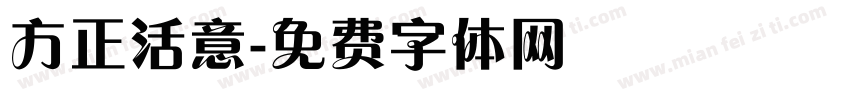 方正活意字体转换