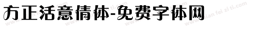 方正活意倩体字体转换