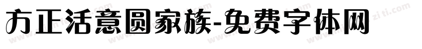 方正活意圆家族字体转换