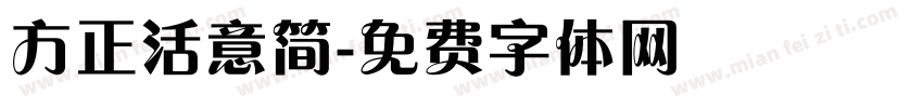 方正活意简字体转换