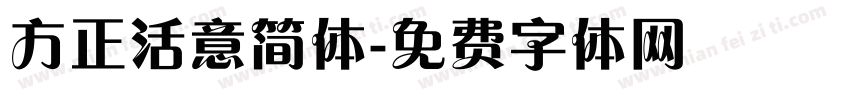方正活意简体字体转换