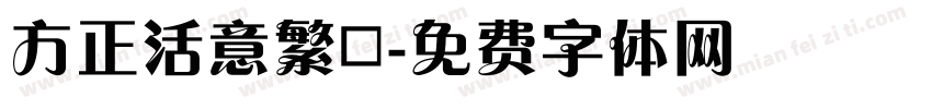 方正活意繁體字体转换