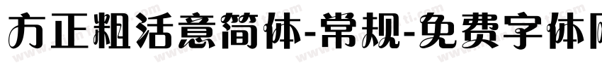 方正粗活意简体-常规字体转换