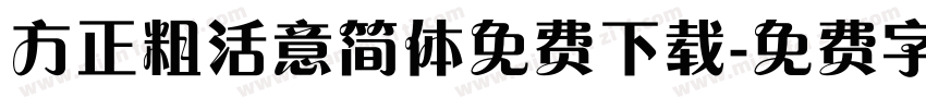 方正粗活意简体免费下载字体转换