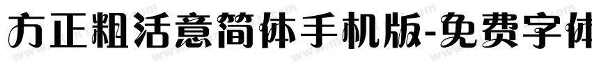 方正粗活意简体手机版字体转换