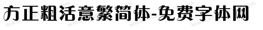 方正粗活意繁简体字体转换