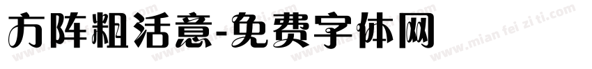 方阵粗活意字体转换