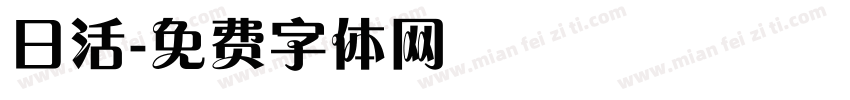 日活字体转换