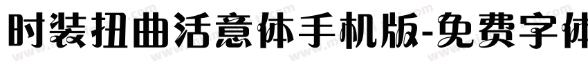 时装扭曲活意体手机版字体转换