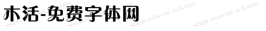 木活字体转换