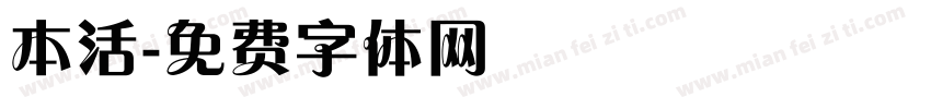 本活字体转换