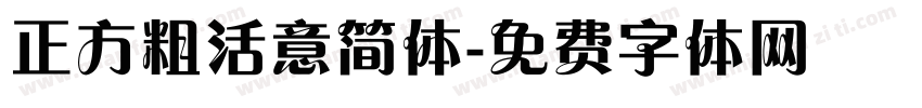 正方粗活意简体字体转换