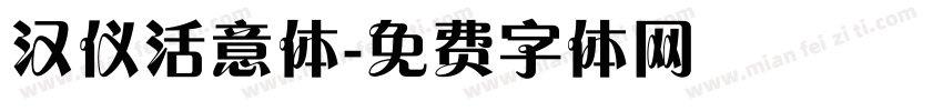 汉仪活意体字体转换