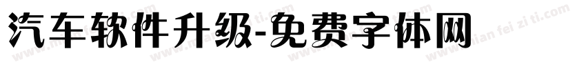 汽车软件升级字体转换