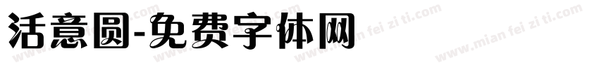 活意圆字体转换