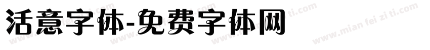 活意字体字体转换