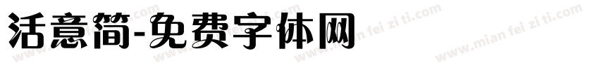 活意简字体转换