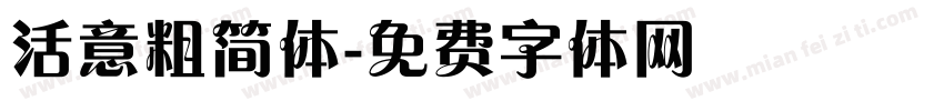 活意粗简体字体转换