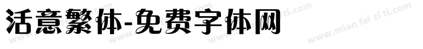 活意繁体字体转换