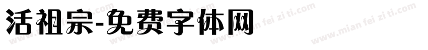活祖宗字体转换