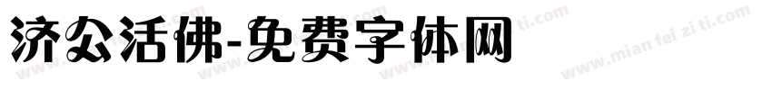 济公活佛字体转换
