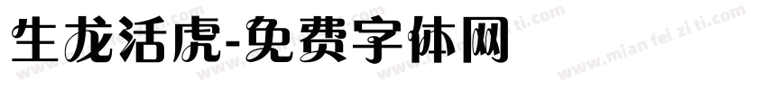 生龙活虎字体转换