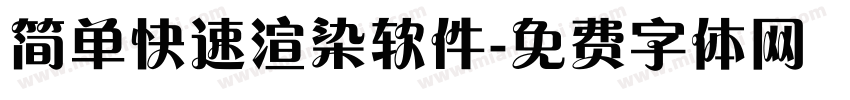 简单快速渲染软件字体转换