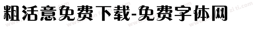 粗活意免费下载字体转换
