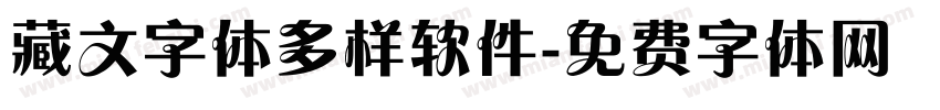 藏文字体多样软件字体转换