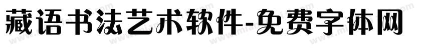 藏语书法艺术软件字体转换